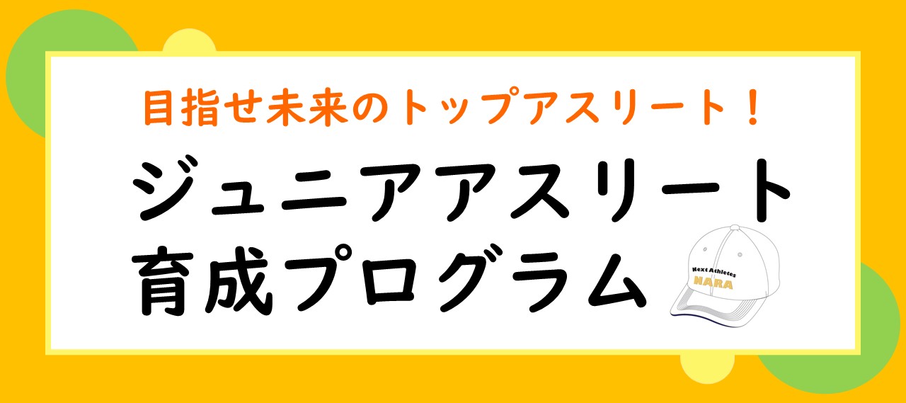 ジュニアアスリート育成プログラム